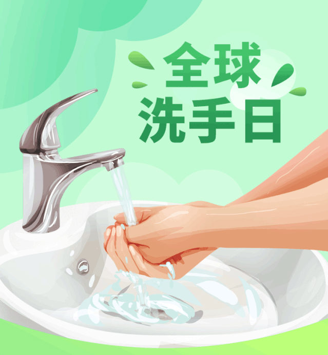 【全球洗手日(rì)科(kē)普】科(kē)學洗手30s，對(duì)95%緻病細菌說(shuō)再見(jiàn)